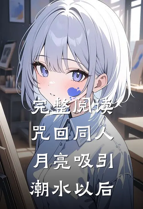 完整阅读咒回同人：月亮吸引潮水以后