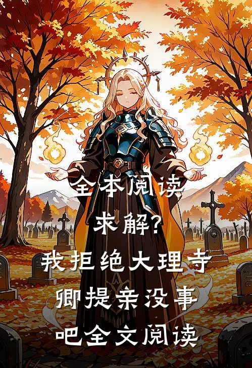 全本阅读求解?我拒绝大理寺卿提亲没事吧全文阅读