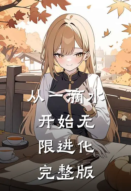 从一滴水开始无限进化完整版