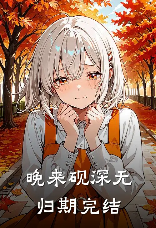 晚来砚深无归期完结