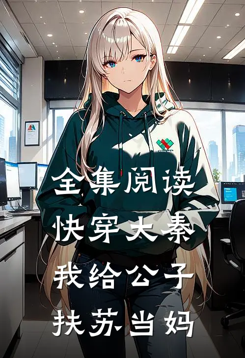 全集阅读快穿大秦：我给公子扶苏当妈
