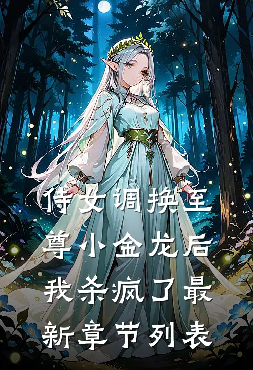 侍女调换至尊小金龙后，我杀疯了最新章节列表