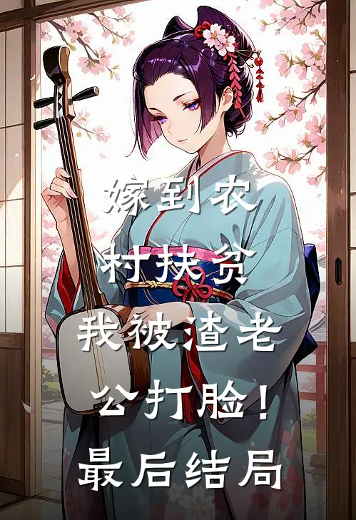 嫁到农村扶贫，我被渣老公打脸！最后结局