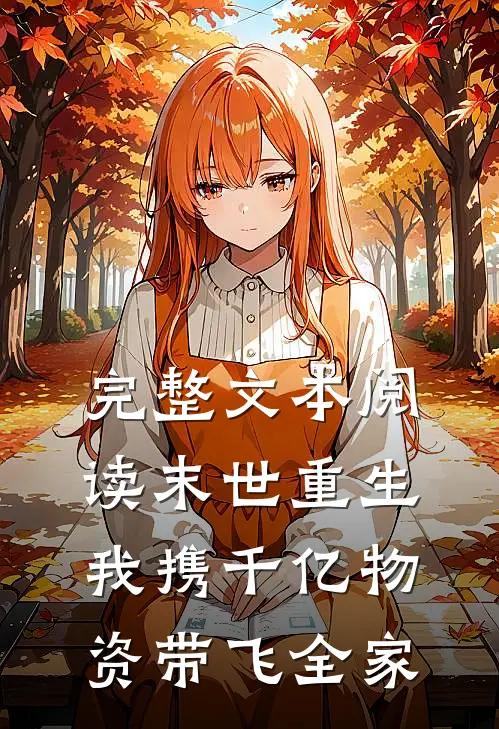完整文本阅读末世重生：我携千亿物资带飞全家