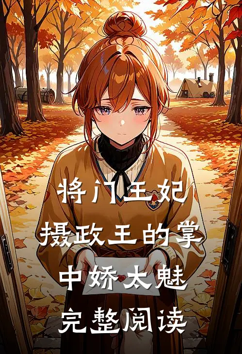 将门王妃：摄政王的掌中娇太魅完整阅读
