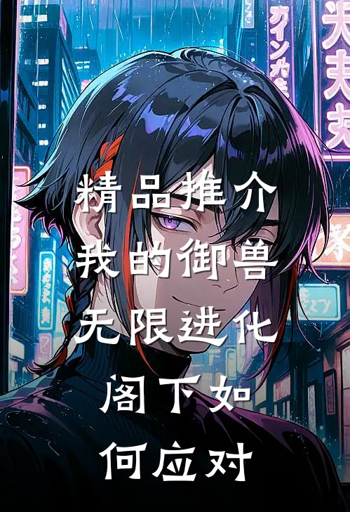 精品推介我的御兽无限进化，阁下如何应对