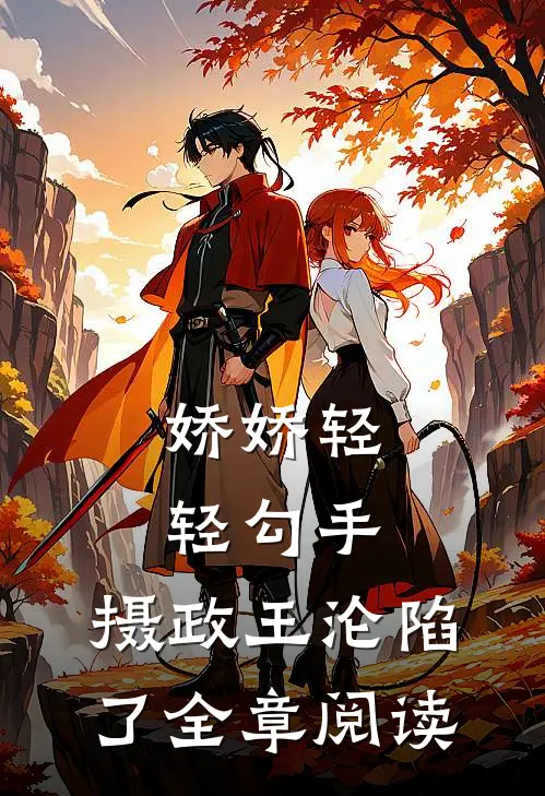 娇娇轻轻勾手，摄政王沦陷了全章阅读