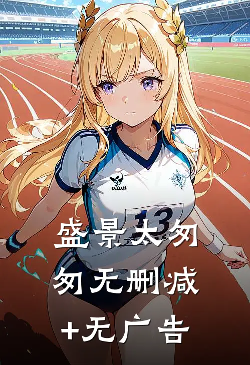 盛景太匆匆无删减+无广告