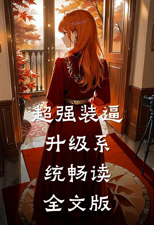 超强装逼升级系统畅读全文版