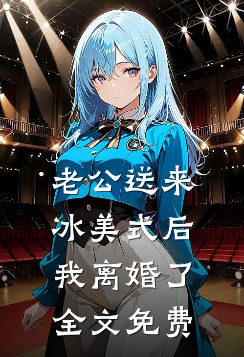 老公送来冰美式后，我离婚了全文免费