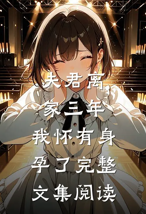 夫君离家三年，我怀有身孕了完整文集阅读