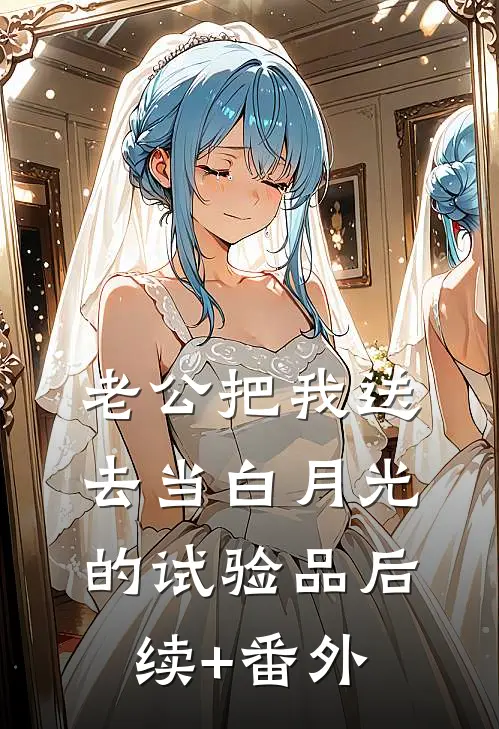 老公把我送去当白月光的试验品后续+番外