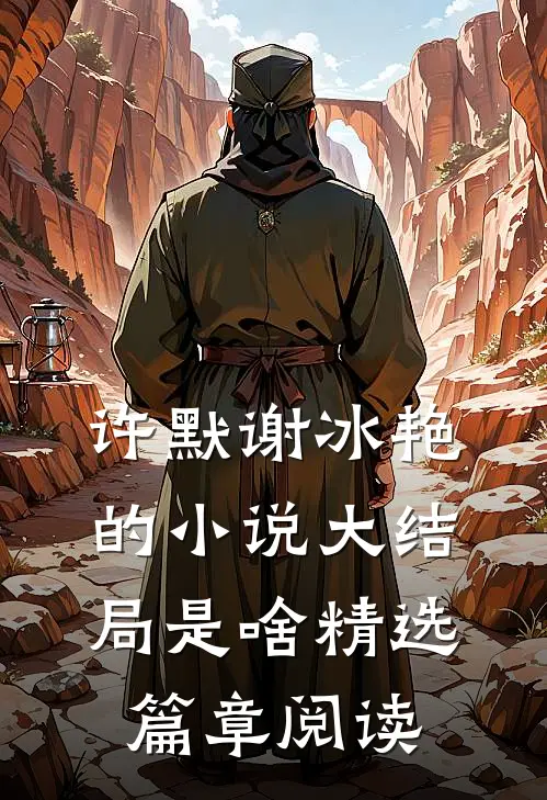 许默谢冰艳的小说大结局是啥精选篇章阅读