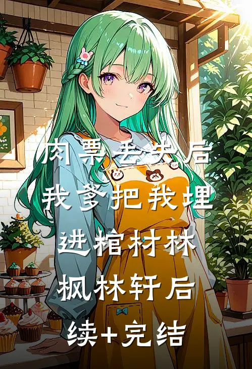 肉票丢失后，我爹把我埋进棺材林枫林轩后续+完结