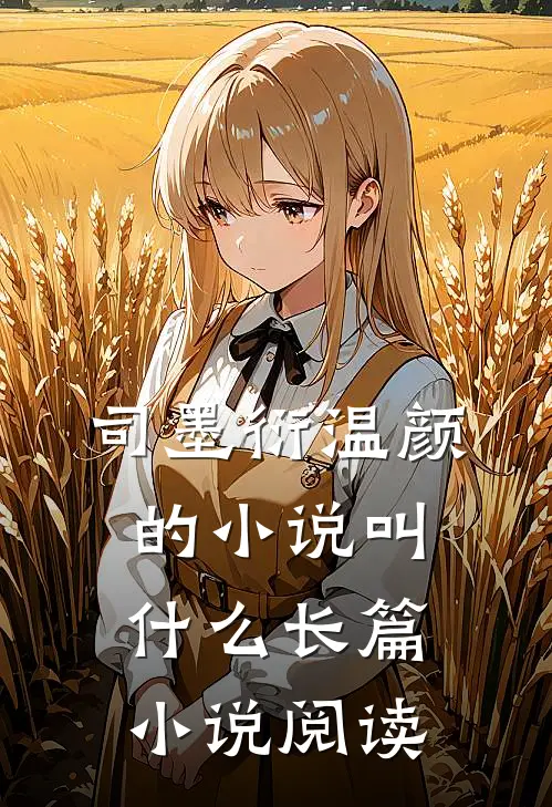 司墨衍温颜的小说叫什么长篇小说阅读
