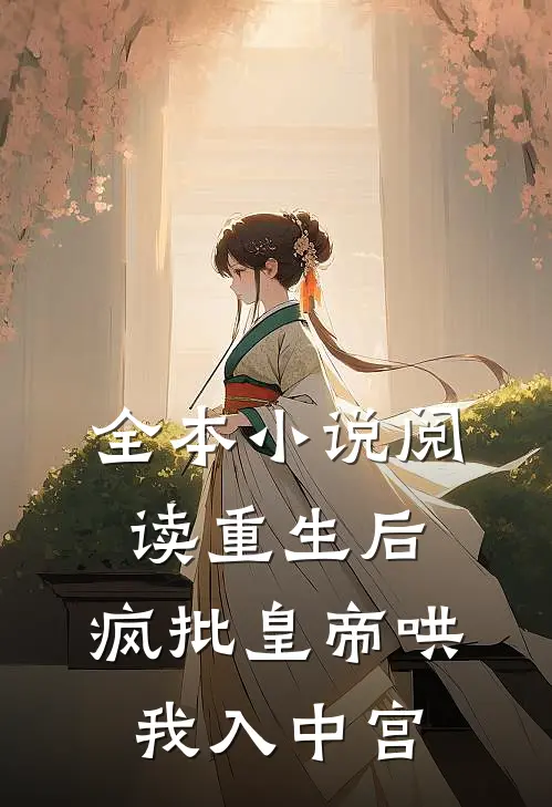 全本小说阅读重生后，疯批皇帝哄我入中宫