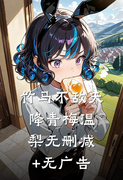 竹马不敌天降青梅温梨无删减+无广告