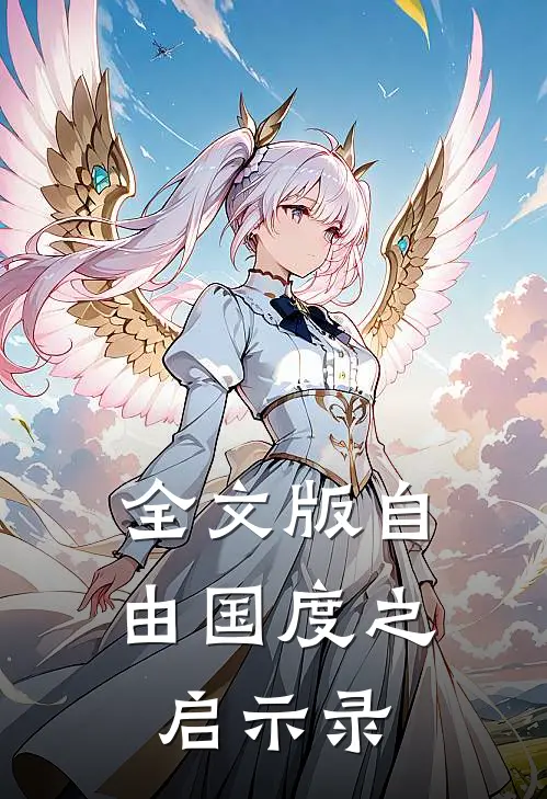 全文版自由国度之启示录