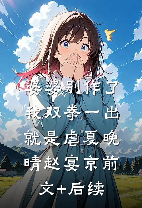 婆婆别作了，我双拳一出就是虐夏晚晴赵宴京前文+后续