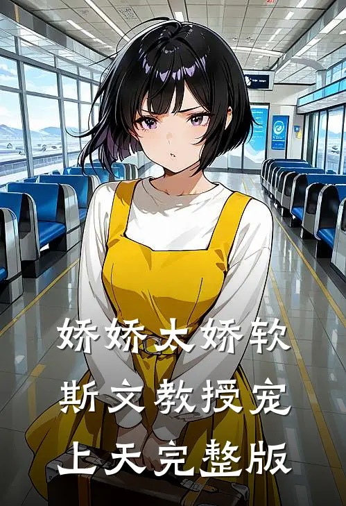 娇娇太娇软，斯文教授宠上天完整版