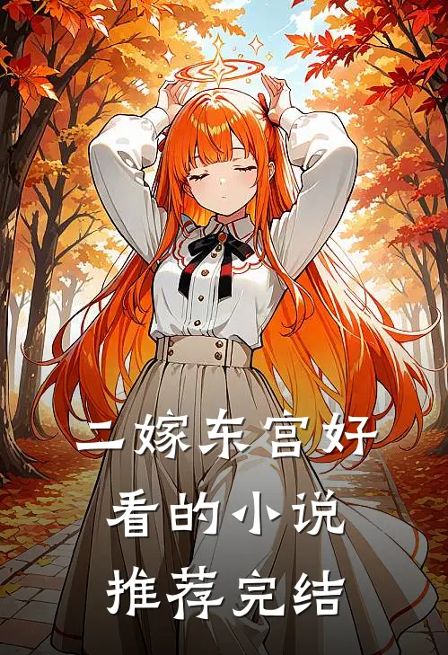 二嫁东宫好看的小说推荐完结