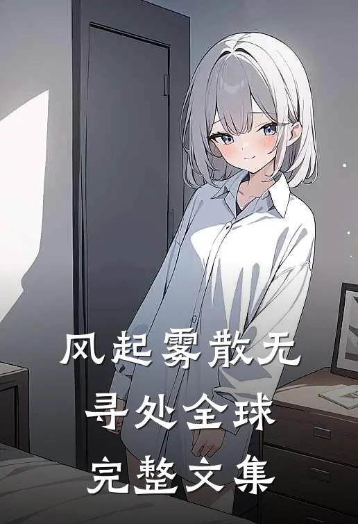 风起雾散无寻处全球完整文集