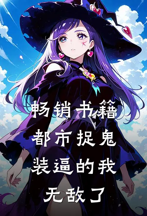 畅销书籍都市捉鬼，装逼的我，无敌了