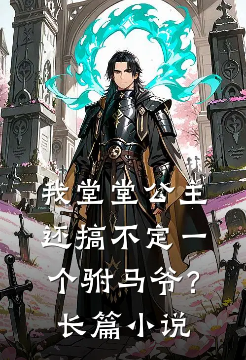 我堂堂公主，还搞不定一个驸马爷？长篇小说