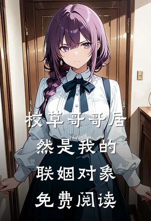 校草哥哥居然是我的联姻对象免费阅读