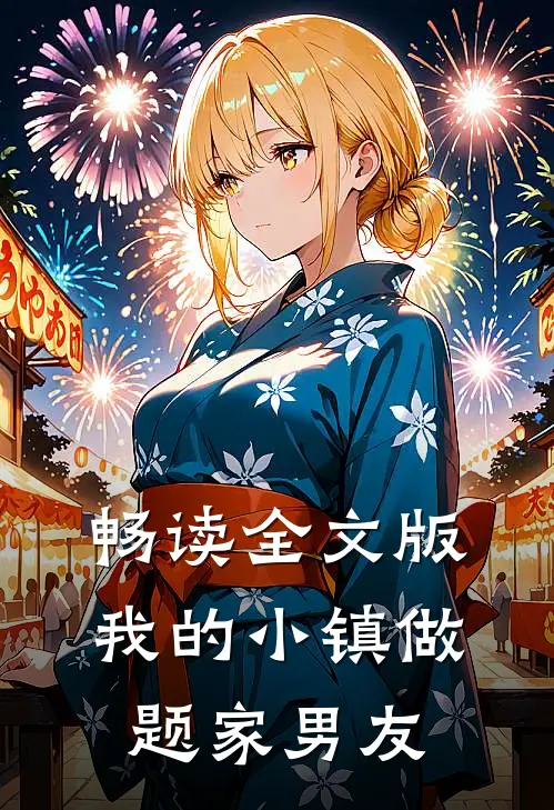 畅读全文版我的小镇做题家男友