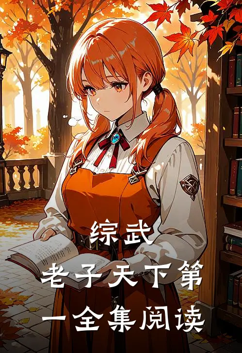 综武：老子天下第一全集阅读