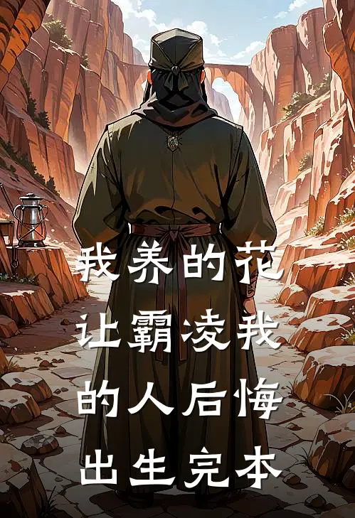 我养的花让霸凌我的人后悔出生完本
