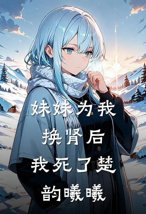 妹妹为我换肾后，我死了楚韵曦曦