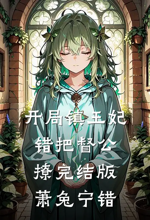 开局镇王妃，错把督公撩完结版萧兔宁错