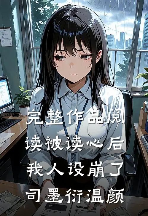 完整作品阅读被读心后我人设崩了司墨衍温颜
