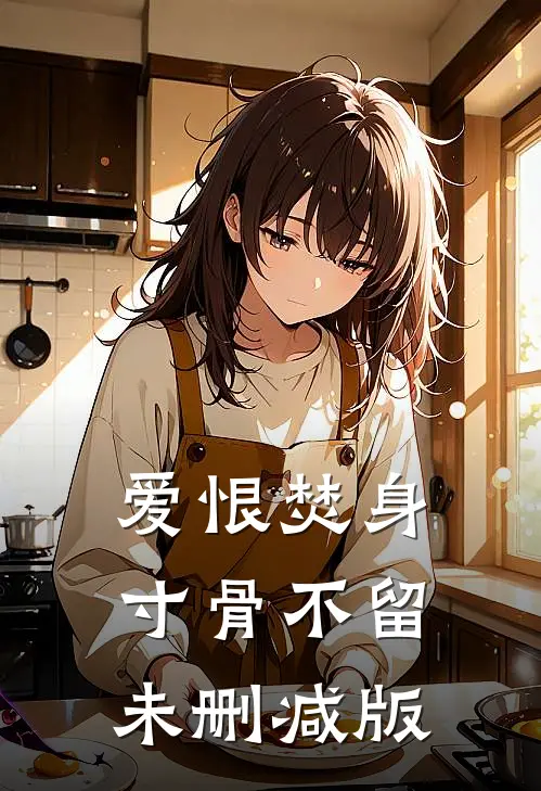 爱恨焚身，寸骨不留未删减版