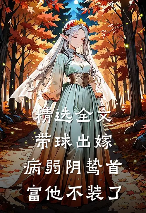 精选全文带球出嫁：病弱阴鸷首富他不装了