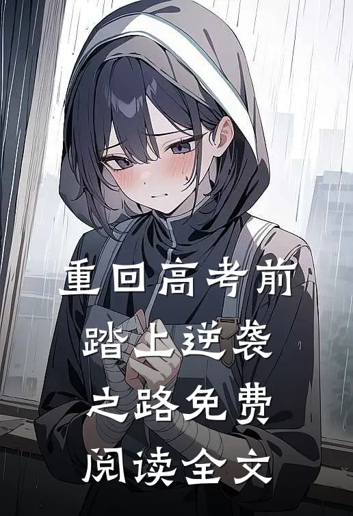 重回高考前，踏上逆袭之路免费阅读全文