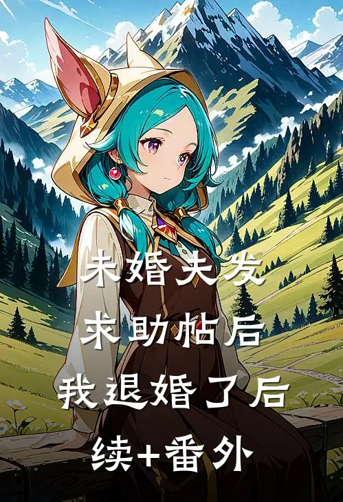 未婚夫发求助帖后，我退婚了后续+番外