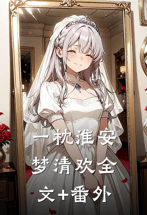一枕淮安梦清欢全文+番外