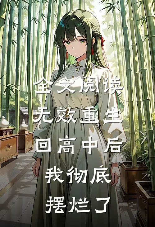 全文阅读无效重生回高中后，我彻底摆烂了