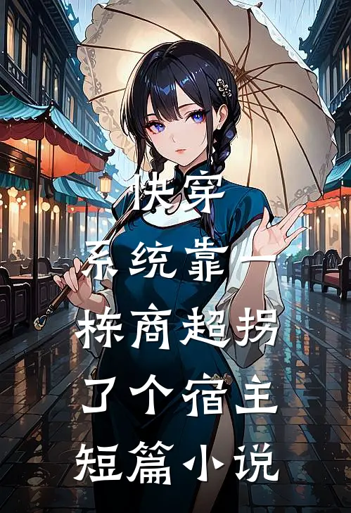 快穿：系统靠一栋商超拐了个宿主短篇小说