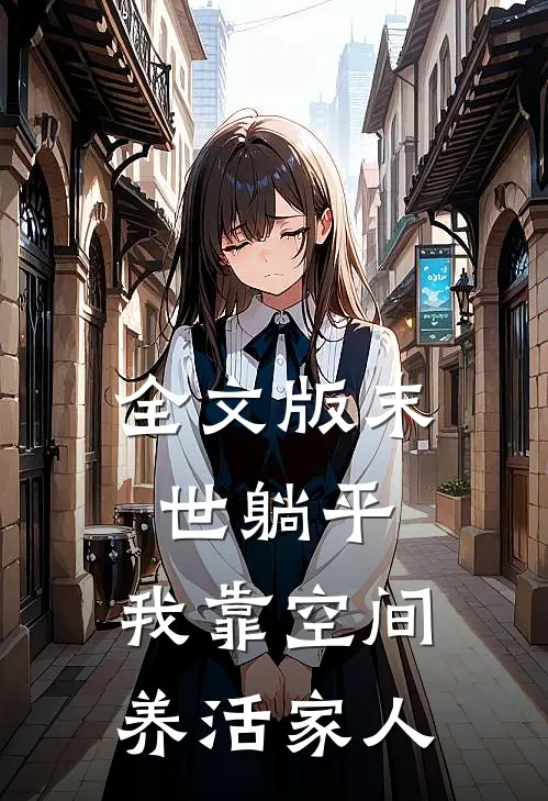 全文版末世躺平：我靠空间养活家人