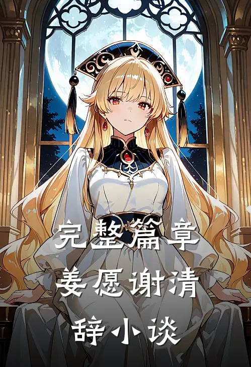 完整篇章姜愿谢清辞小谈