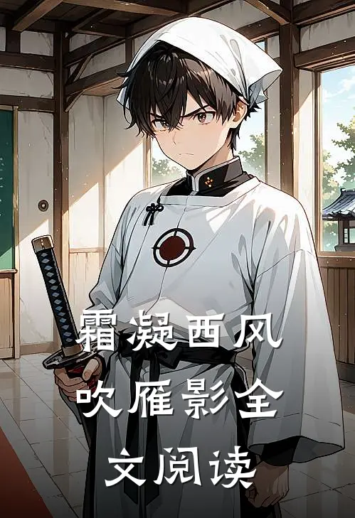 霜凝西风吹雁影全文阅读
