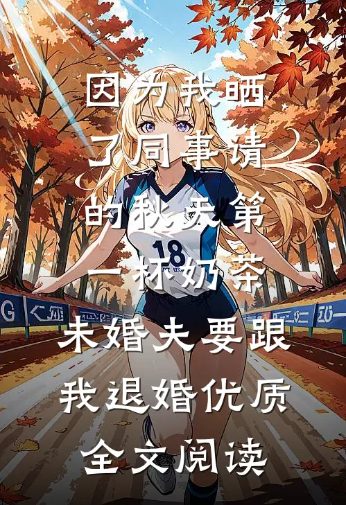 因为我晒了同事请的秋天第一杯奶茶，未婚夫要跟我退婚优质全文阅读