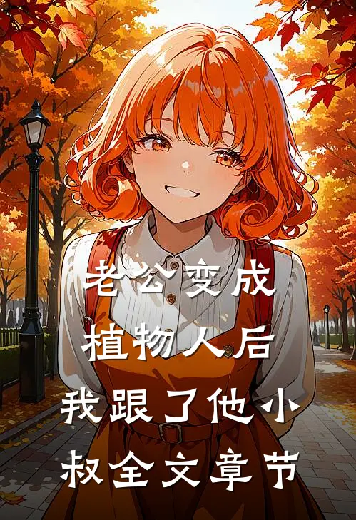 老公变成植物人后，我跟了他小叔全文章节