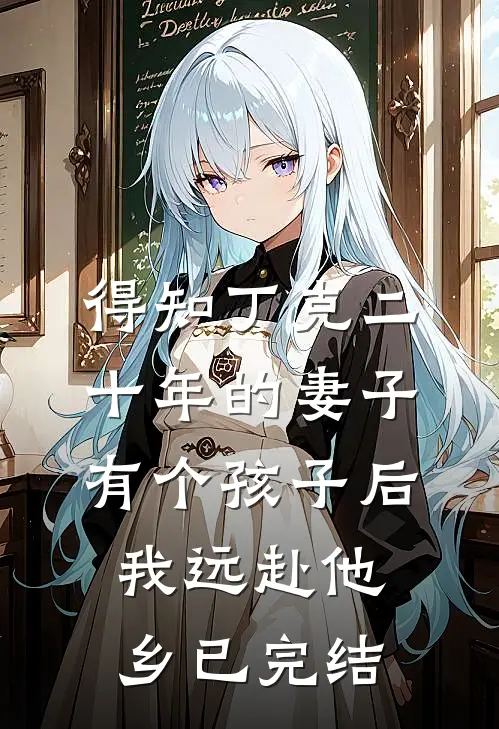 得知丁克二十年的妻子有个孩子后，我远赴他乡已完结