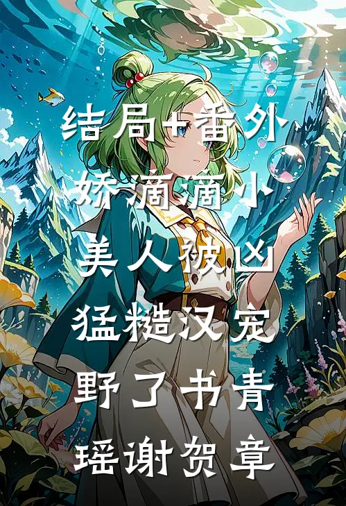 结局+番外娇滴滴小美人被凶猛糙汉宠野了书青瑶谢贺章