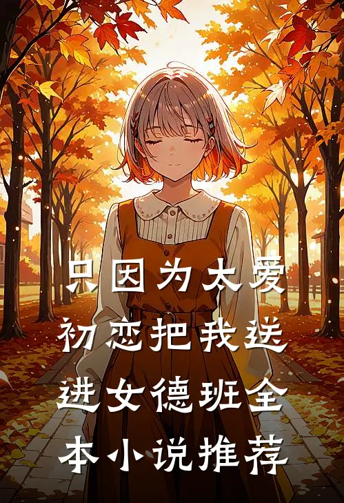 只因为太爱，初恋把我送进女德班全本小说推荐